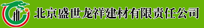 北京盛世龍祥建材有限責(zé)任公司